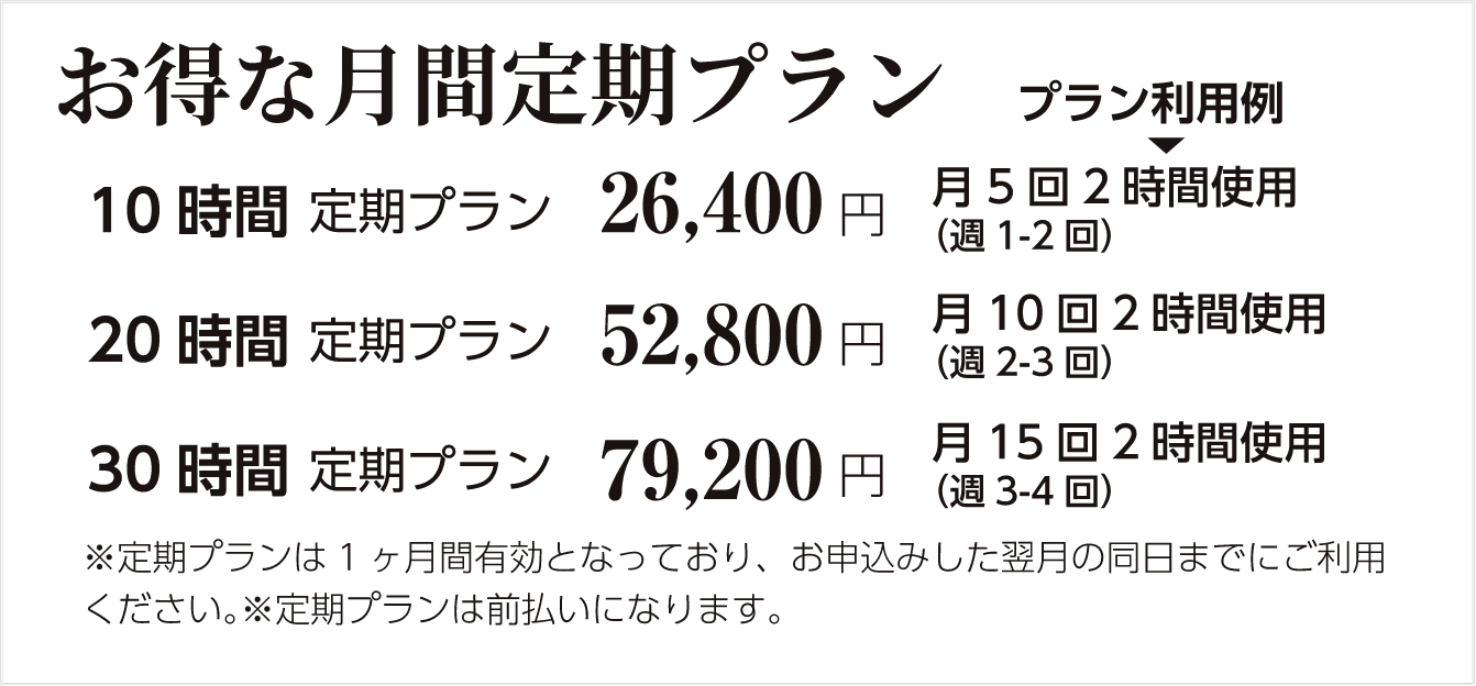 お得な月額定期プラン