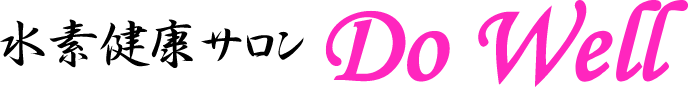 水素健康サロン Do Well